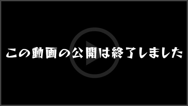 この動画の公開は終了しました