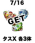7/16 タスX 各3体 GET