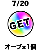7/20 オーブx1個 GET