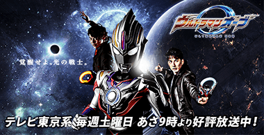 ウルトラマンオーブ