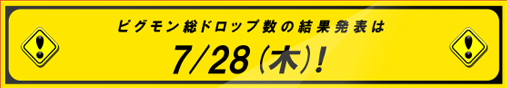 ピグモン総ドロップ数の結果発表は7/28（木）！