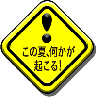 この夏、何かが起こる！