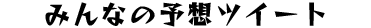 みんなの予想ツイート