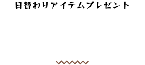 日替わりアイテムプレゼント中 / 7/7/15〜21の予想期間中、1万ツイートを達成すると、ゲーム内アイテムをユーザー全員にプレゼント！