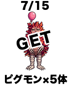 7/15 ピグモンx5体 GET