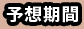 予想期間