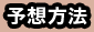 予想方法